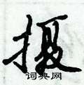 倪伟林写的硬笔行书摄