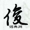 倪伟林写的硬笔行书俊