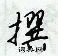 倪伟林写的硬笔行书撰