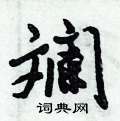 倪伟林写的硬笔行书斓