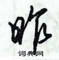 倪伟林写的硬笔行书昨