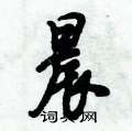 倪伟林写的硬笔行书晨