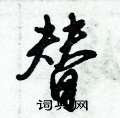 倪伟林写的硬笔行书替
