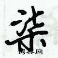 倪伟林写的硬笔行书柒