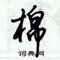 倪伟林写的硬笔行书棉