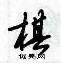 倪伟林写的硬笔行书棋
