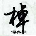 倪伟林写的硬笔行书棹