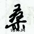 倪伟林写的硬笔行书桑