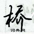 倪伟林写的硬笔行书桥