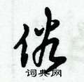 倪伟林写的硬笔行书俗