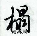 倪伟林写的硬笔行书榻