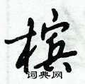 倪伟林写的硬笔行书槟