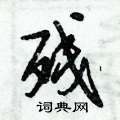 倪伟林写的硬笔行书残