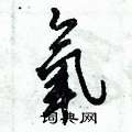 倪伟林写的硬笔行书氧