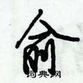 倪伟林写的硬笔行书俞