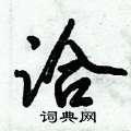 倪伟林写的硬笔行书洽