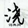 倪伟林写的硬笔行书浇
