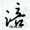 倪伟林写的硬笔行书涪