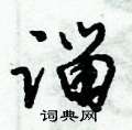 倪伟林写的硬笔行书淄