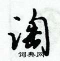 倪伟林写的硬笔行书淘