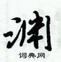 倪伟林写的硬笔行书渊