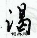 倪伟林写的硬笔行书渴
