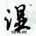 倪伟林写的硬笔行书湿