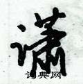 倪伟林写的硬笔行书潇