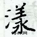 倪伟林写的硬笔行书漾