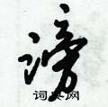 倪伟林写的硬笔行书滂