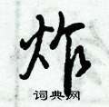 倪伟林写的硬笔行书炸