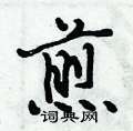 倪伟林写的硬笔行书煎