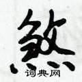 倪伟林写的硬笔行书煞