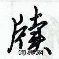倪伟林写的硬笔行书牍