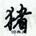 倪伟林写的硬笔行书猪