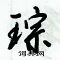 倪伟林写的硬笔行书琮