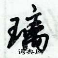 倪伟林写的硬笔行书璃