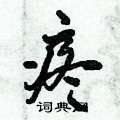 倪伟林写的硬笔行书疼