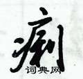 倪伟林写的硬笔行书痢