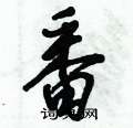 倪伟林写的硬笔行书番