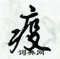 倪伟林写的硬笔行书疫