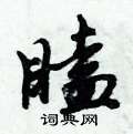 倪伟林写的硬笔行书瞌