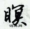 倪伟林写的硬笔行书瞑