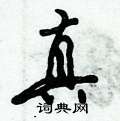 倪伟林写的硬笔行书真