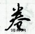 倪伟林写的硬笔行书卷