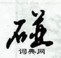 倪伟林写的硬笔行书碰