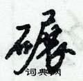 倪伟林写的硬笔行书碾