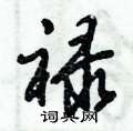 倪伟林写的硬笔行书禄