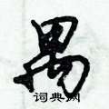 倪伟林写的硬笔行书禺