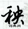 倪伟林写的硬笔行书秧